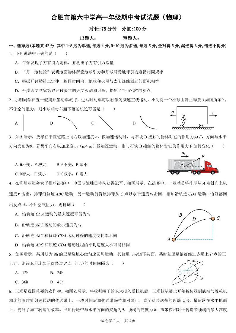 安徽省合肥市第六中学2023-2024学年高一下学期期中考试物理试题第1页