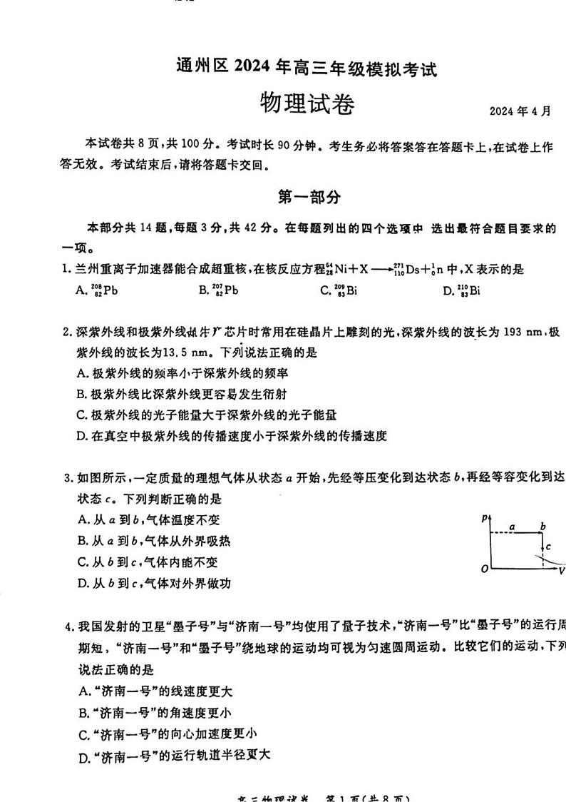 2024北京通州高三一模物理试题及答案第1页