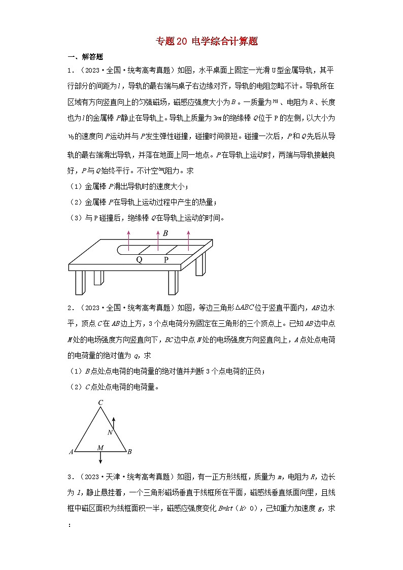2019_2023近五年高考物理真题分类训练专题20电学综合计算题学生版第1页