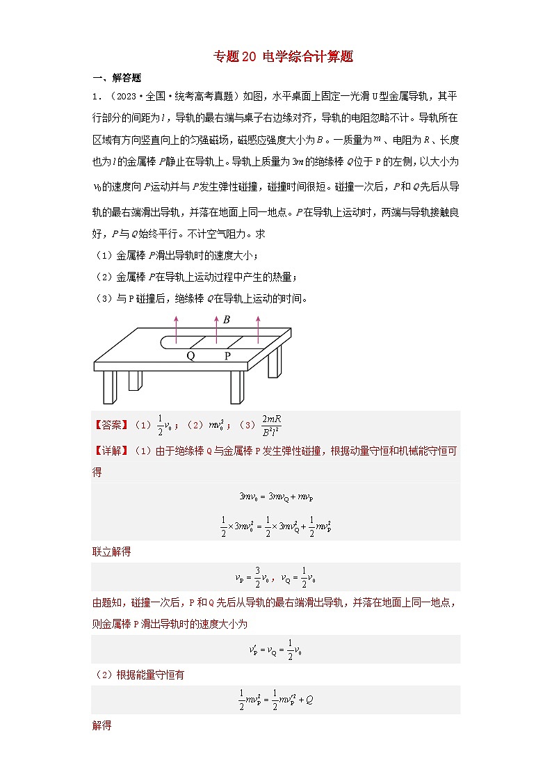 2019_2023近五年高考物理真题分类训练专题20电学综合计算题教师版第1页