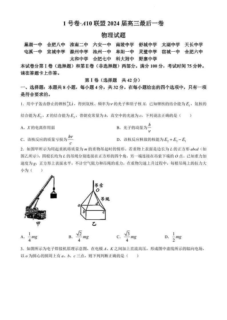 安徽省1号卷A10联盟2024届高三最后一卷物理试题(附参考答案)01