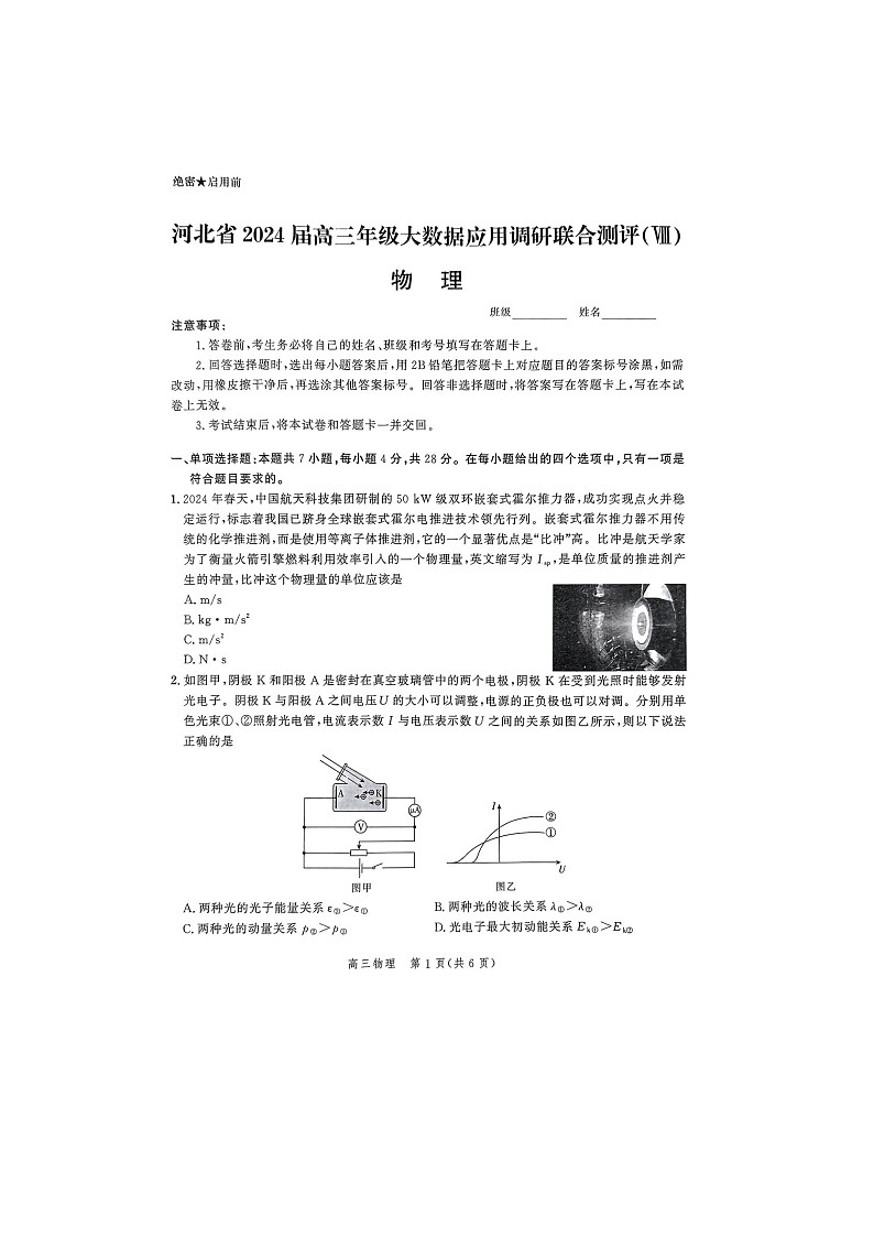 2024届河北省高三下学期大数据应用调研联合测评(Ⅷ)物理试题第1页