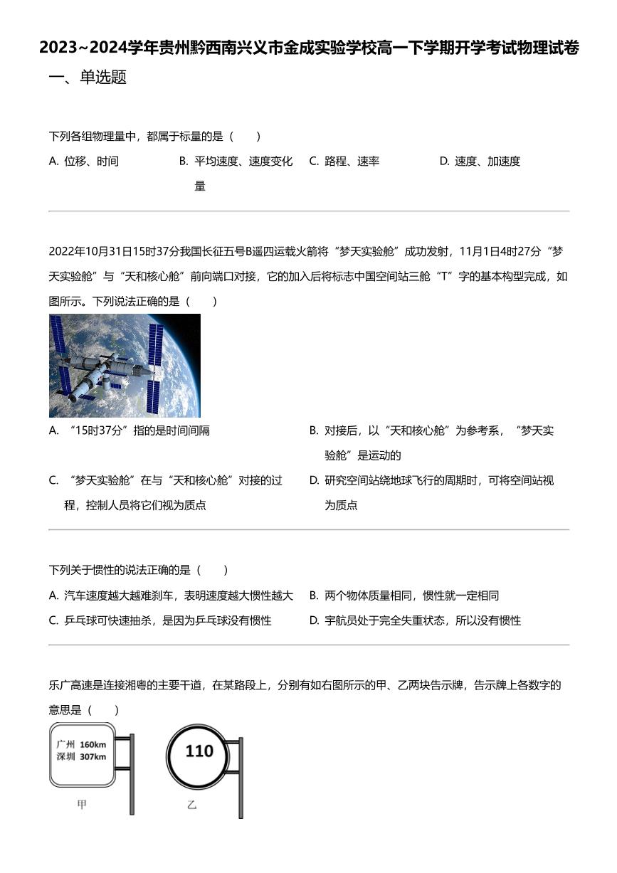 2023_2024学年贵州黔西南兴义市金成实验学校高一下学期开学考试物理试卷