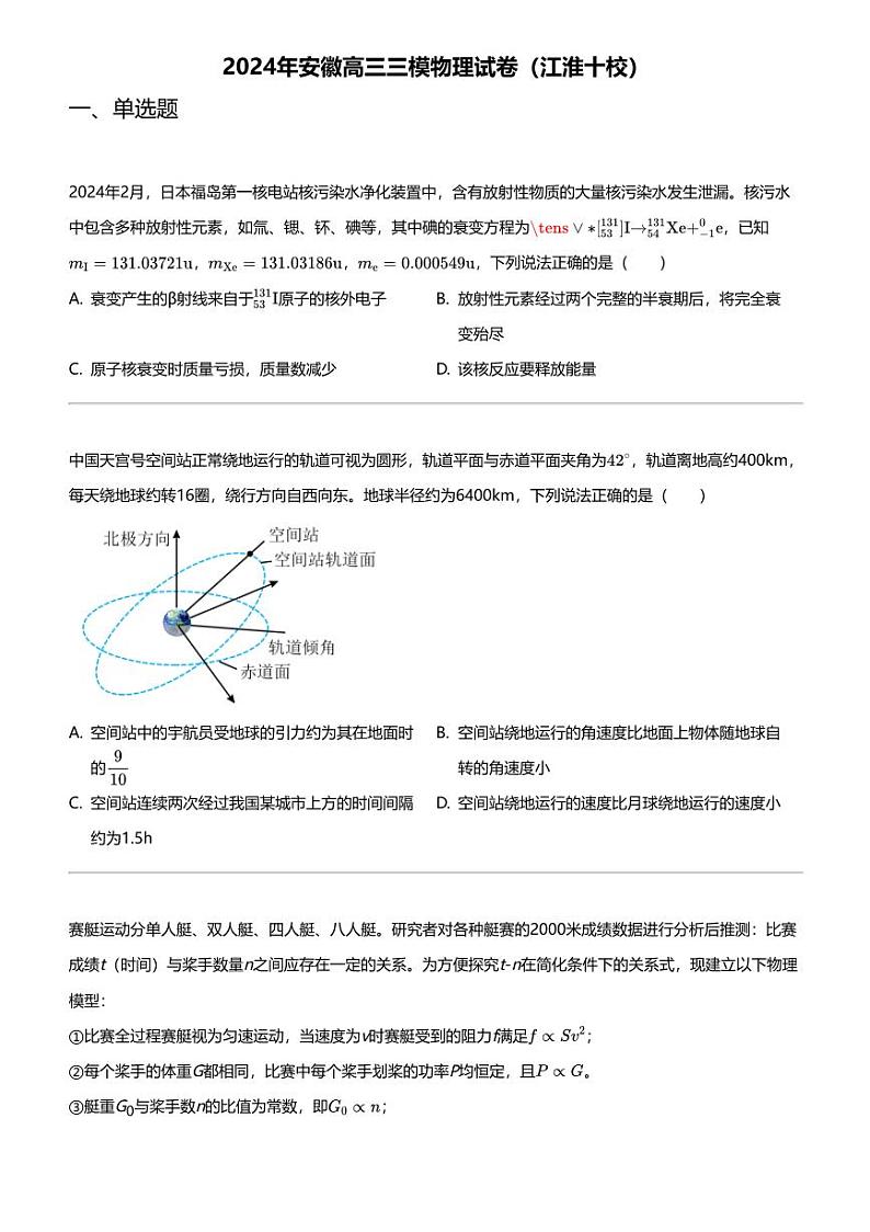 2024年安徽高三三模物理试卷(江淮十校)第1页