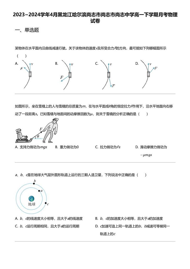 2023_2024学年4月黑龙江哈尔滨尚志市尚志市尚志中学高一下学期月考物理试卷01