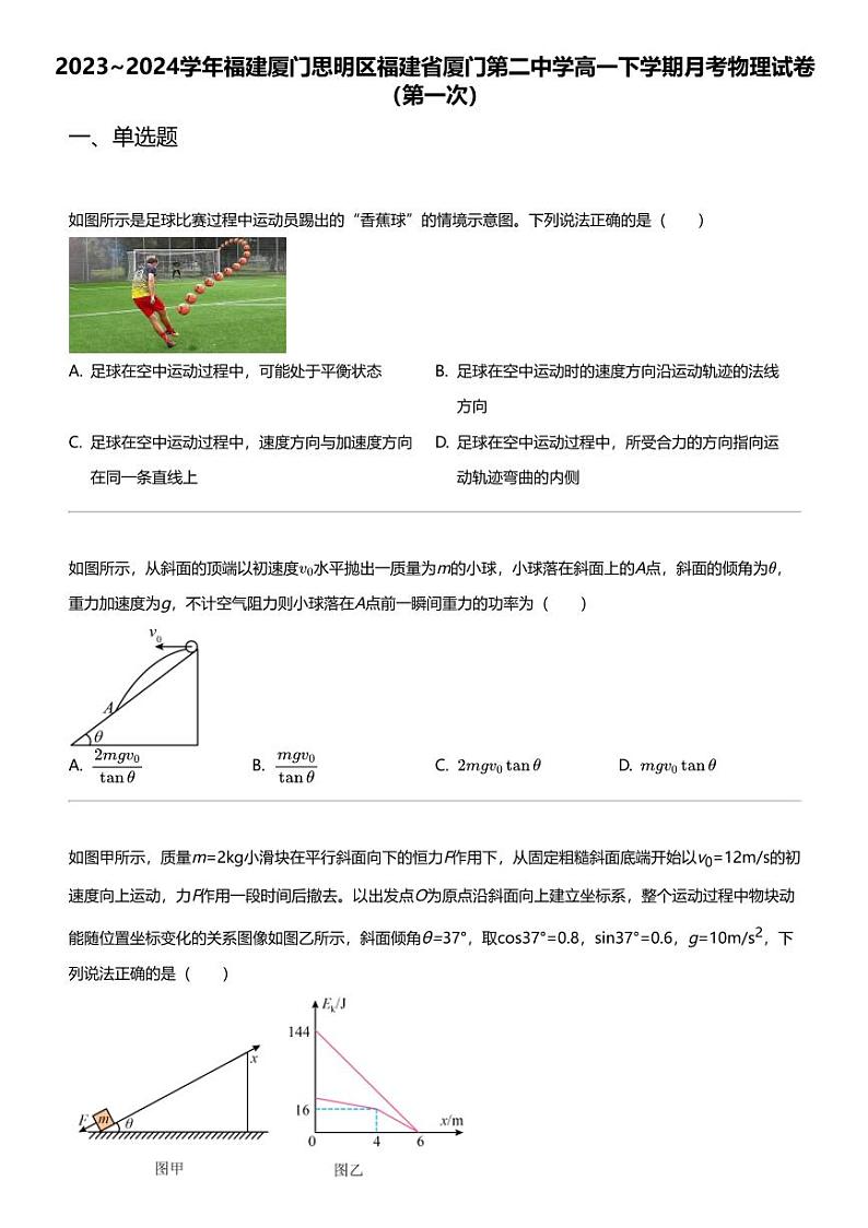 2023_2024学年福建厦门思明区福建省厦门第二中学高一下学期月考物理试卷(第一次)第1页