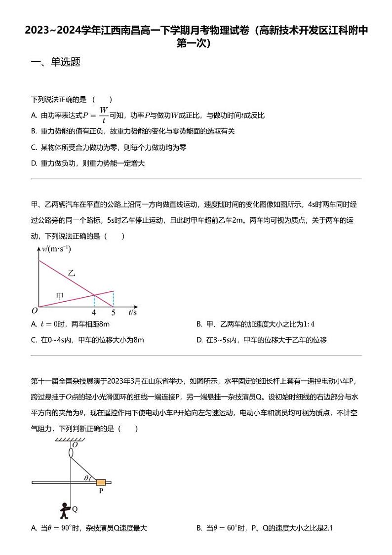 2023_2024学年江西南昌高一下学期月考物理试卷(高新技术开发区江科附中第一次)第1页