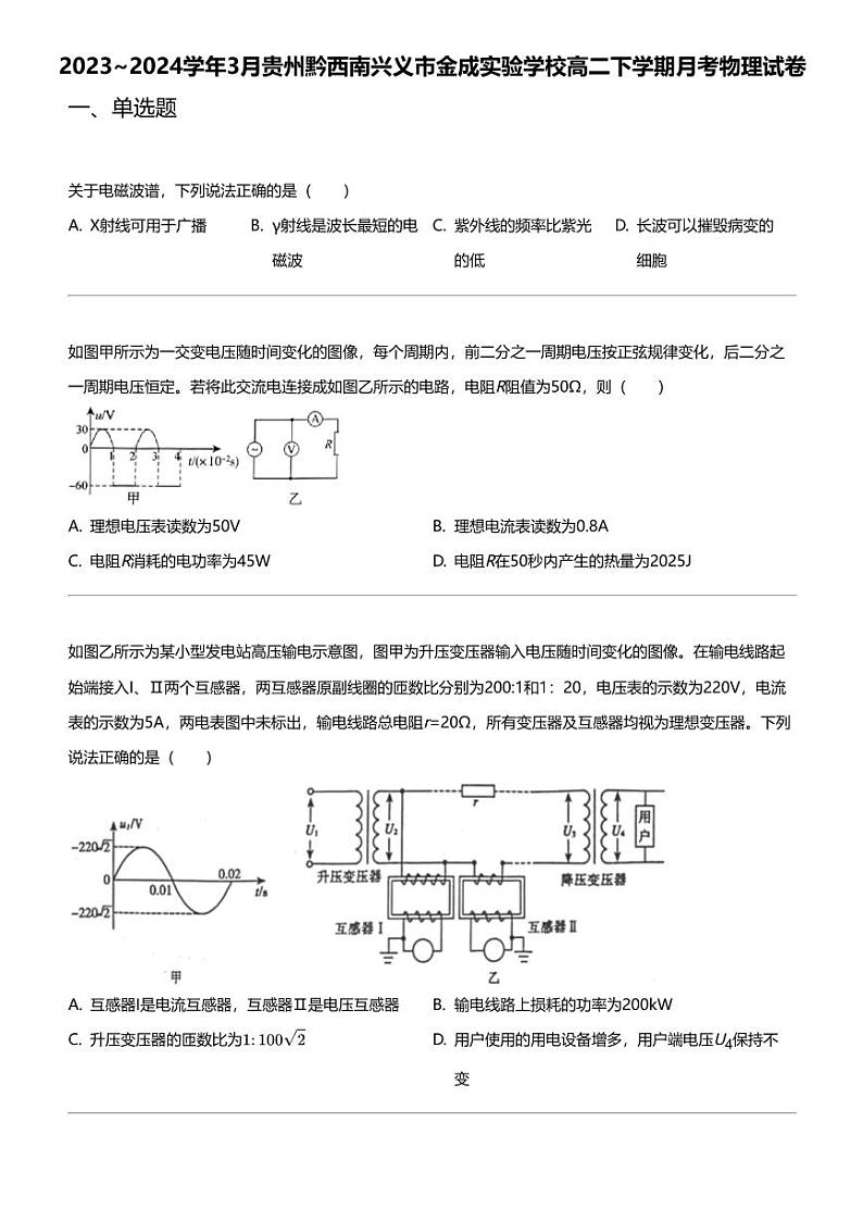 2023_2024学年3月贵州黔西南兴义市金成实验学校高二下学期月考物理试卷第1页