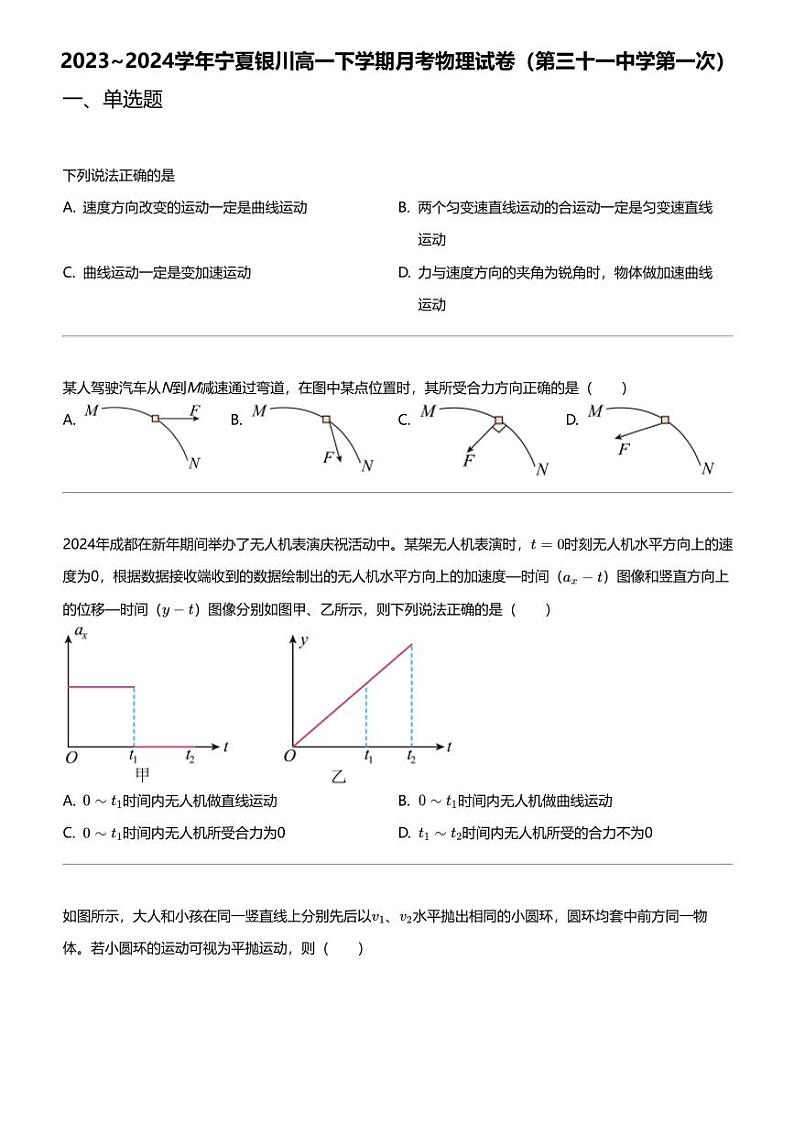 2023_2024学年宁夏银川高一下学期月考物理试卷(第三十一中学第一次)第1页