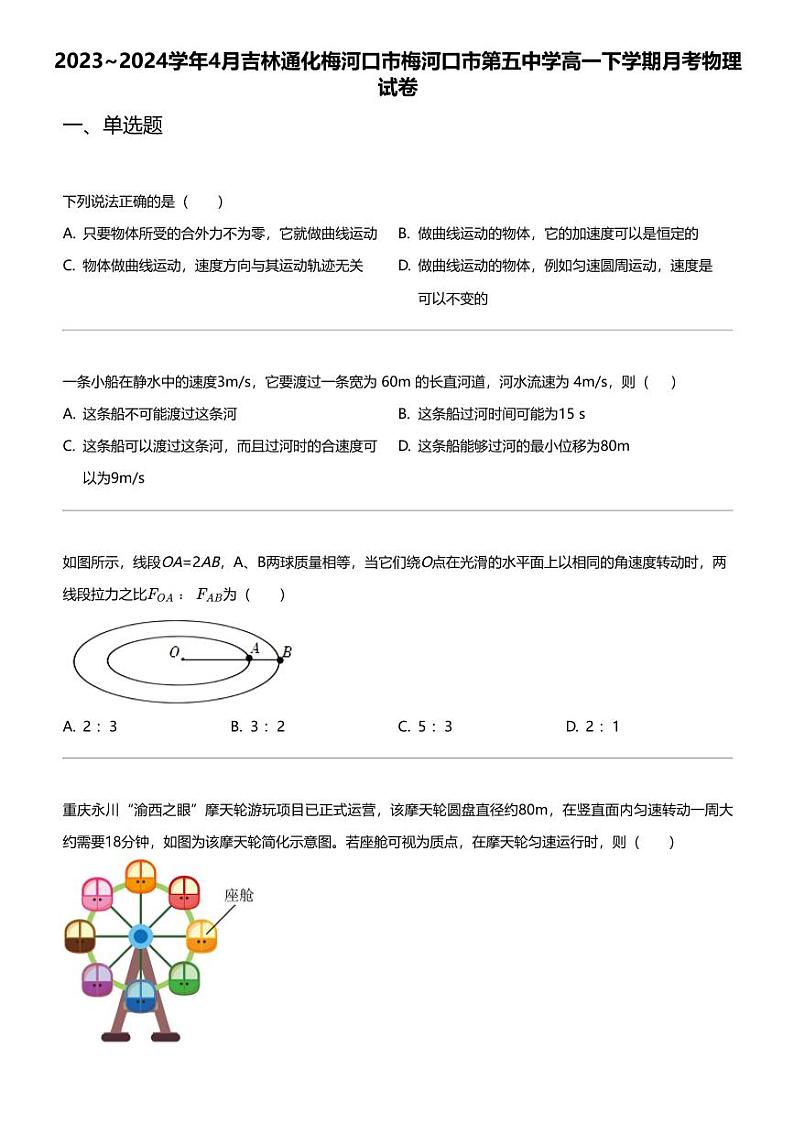 2023_2024学年4月吉林通化梅河口市梅河口市第五中学高一下学期月考物理试卷第1页