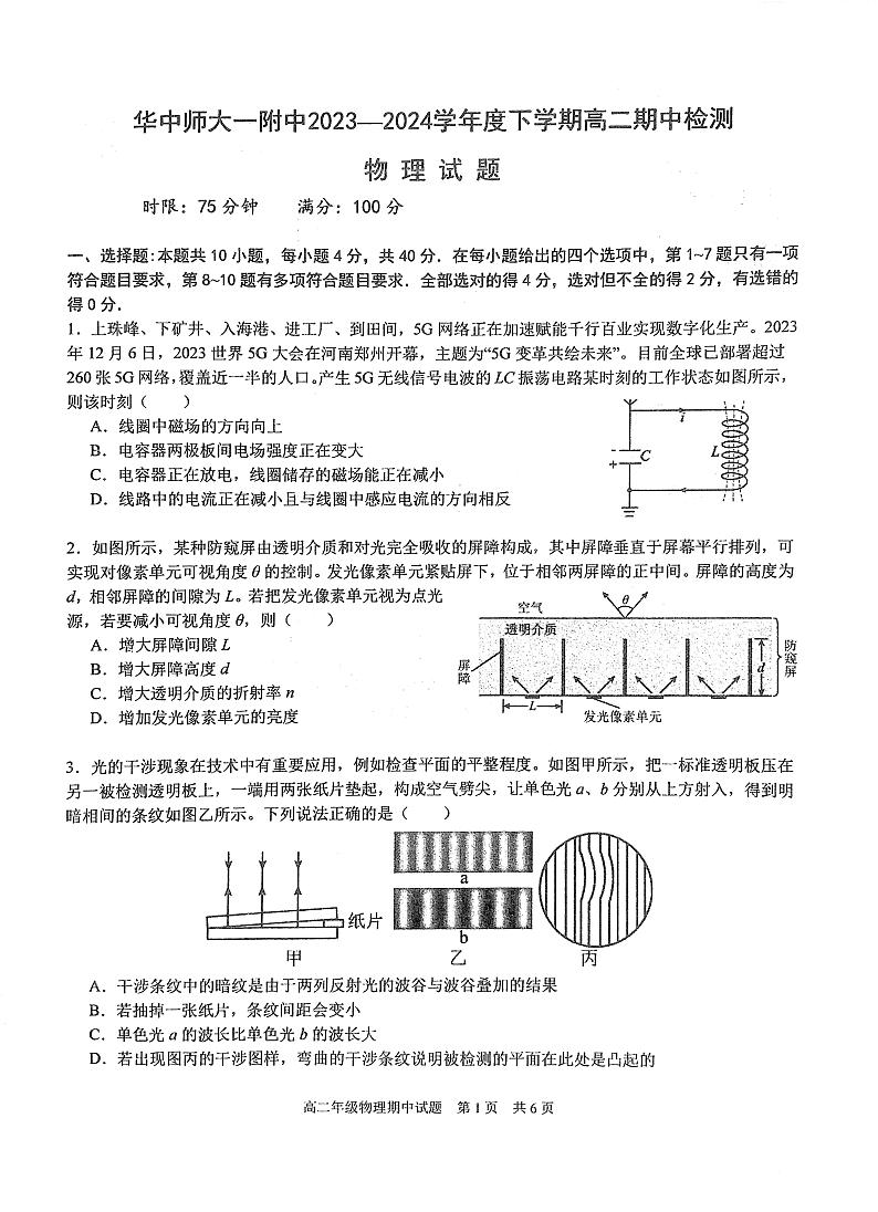 物理-湖北省华中师范大学第一附属中学2023-2024学年高二下学期期中考试题第1页