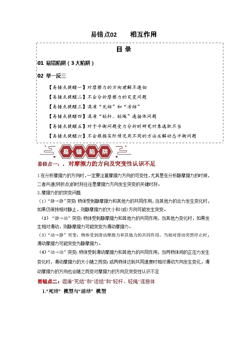 新高考物理三轮冲刺易错点02相互作用(含解析)第1页