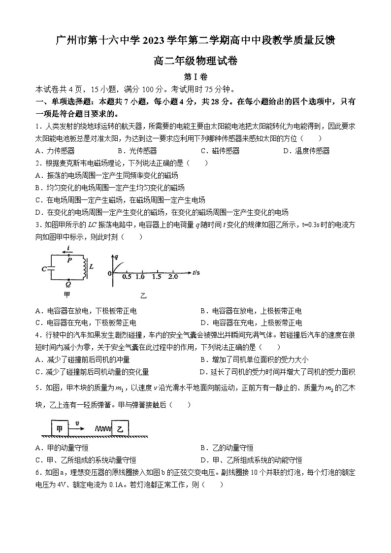 广东省广州市第十六中学2023-2024学年高二下学期期中考试物理试卷(无答案)第1页