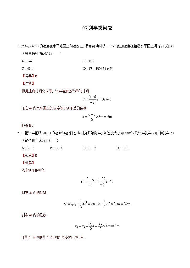 新高考物理二轮复习 高频模型专练模型03刹车类问题(含解析)第1页