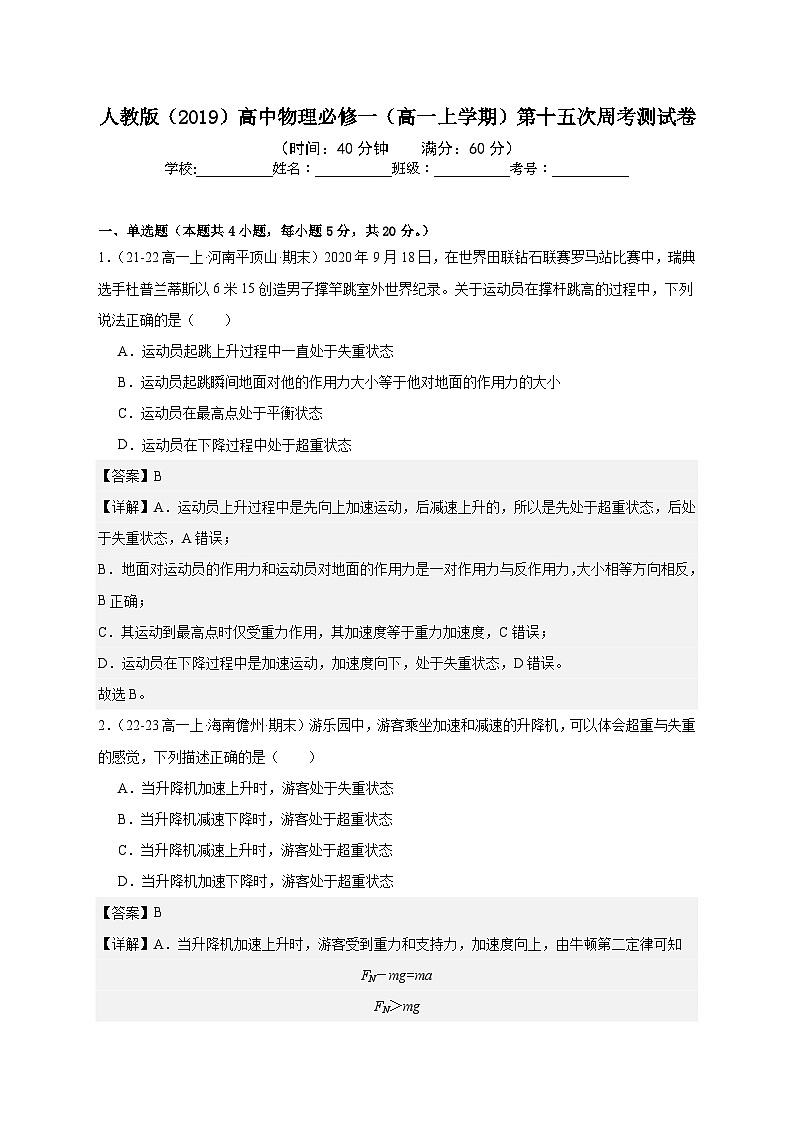 人教版(2019)高中物理必修一(高一上学期)第十五次周考测试卷(教师+学生)01