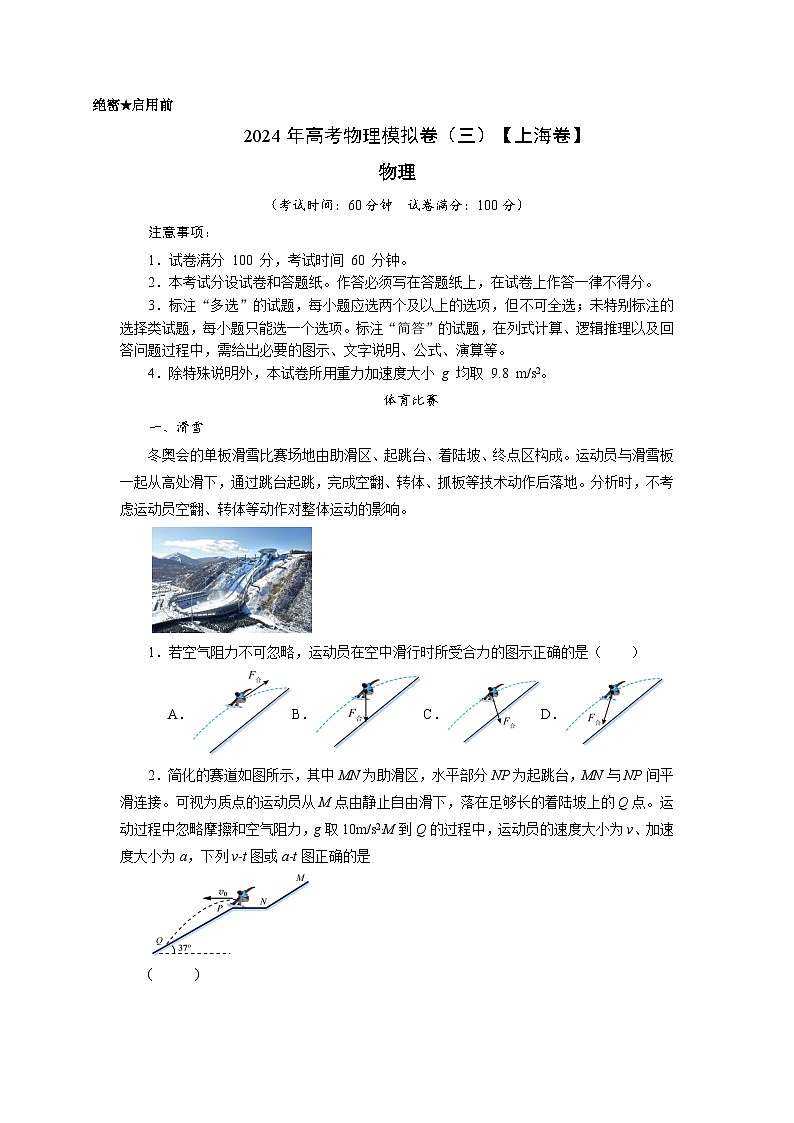 2024年高考第三次模拟考试题:物理(上海卷)(三)(原卷版)01
