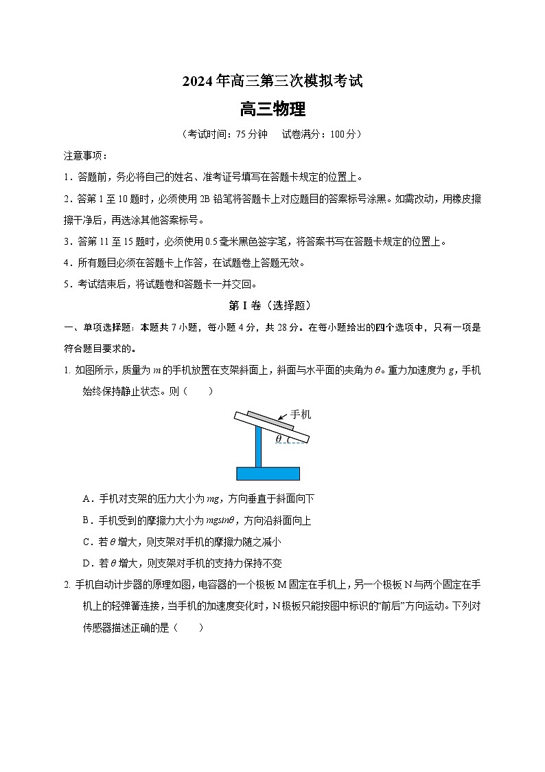 2024年高考第三次模拟考试题:物理(重庆卷)( 考试版)01