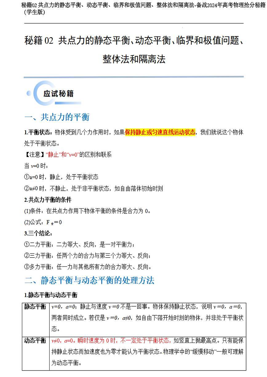 秘籍02 共點(diǎn)力的靜態(tài)平衡、動(dòng)態(tài)平衡、臨界和極值問(wèn)題、整體法和隔離法-備戰(zhàn)2024年高考物理?yè)尫置丶?頁(yè)