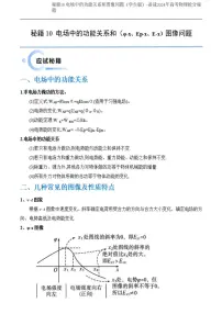 秘籍10 电场中的功能关系和图像问题(学生版)-备战2024年高考物理抢分秘籍