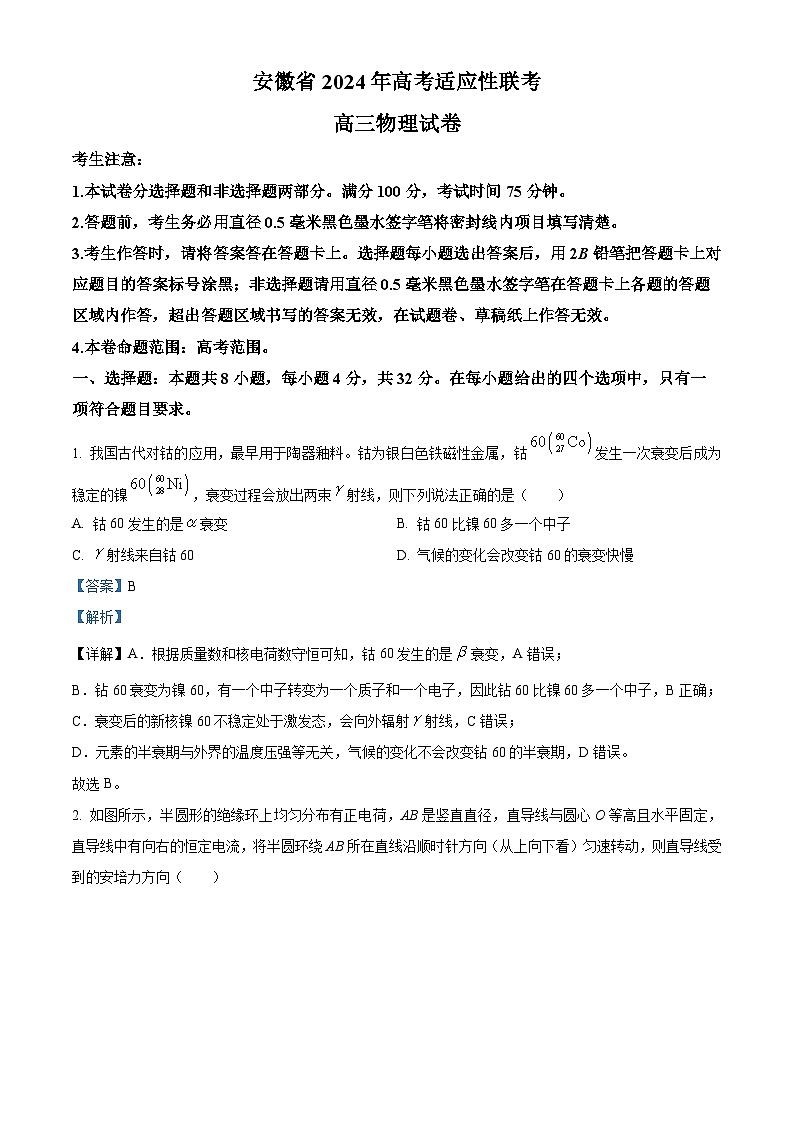 2024届安徽省合肥市高三下学期适应性联考(三模)物理试题(解析版)第1页