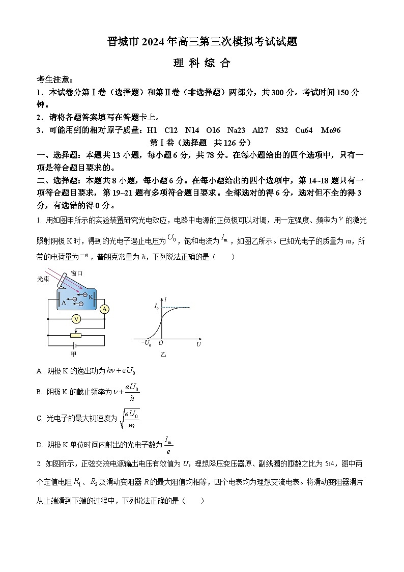 2024届山西省晋城市高三下学期第三次模拟考试理科综合试题-高中物理(原卷版)第1页
