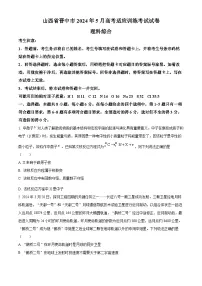 2024届山西省晋中市高三下学期5月高考适应训练考试理科综合试卷-高中物理(原卷版+解析版)