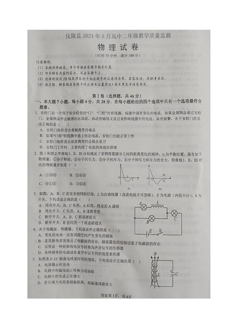 四川省南充市仪陇县2023-2024学年高二下学期5月月考物理试题第1页