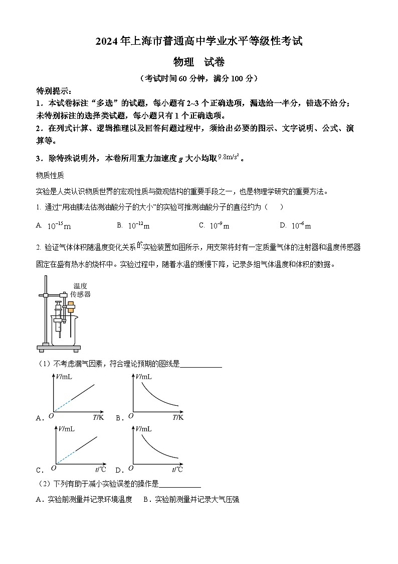 2024年上海市普通高中学业水平等级考试物理试题(解析版)第1页