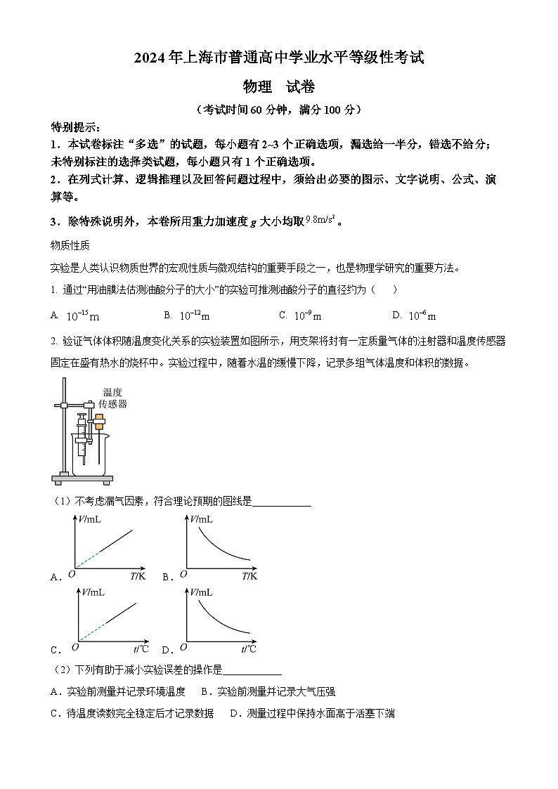 2024年上海市普通高中学业水平等级考试物理试题(原卷版)第1页