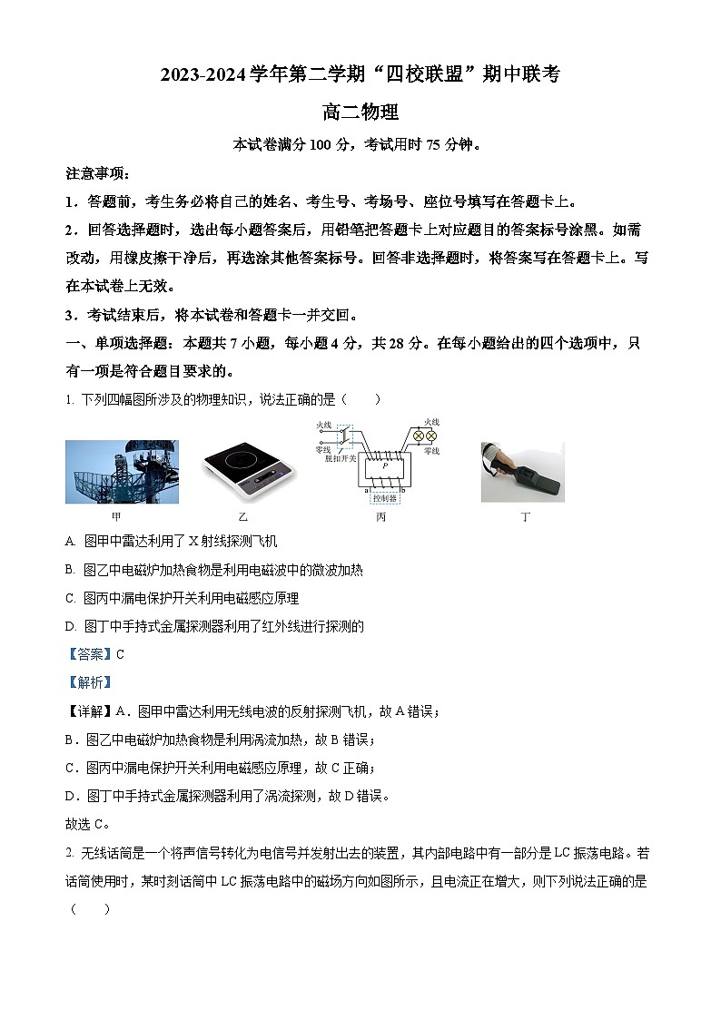 广东省清远市四校2023-2024学年高二下学期4月期中联考物理试题(解析版)第1页