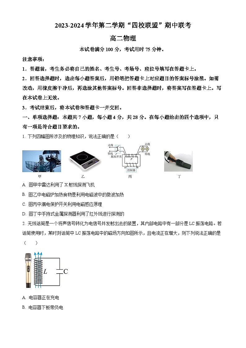 广东省清远市四校2023-2024学年高二下学期4月期中联考物理试题(原卷版)第1页