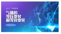 高中物理人教版 (2019)选择性必修 第三册3 气体的等压变化和等容变化课堂教学ppt课件
