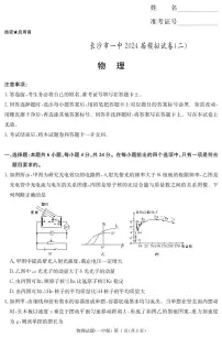 2024届长沙一中高三下学期模拟试卷（二）物理试题+答案