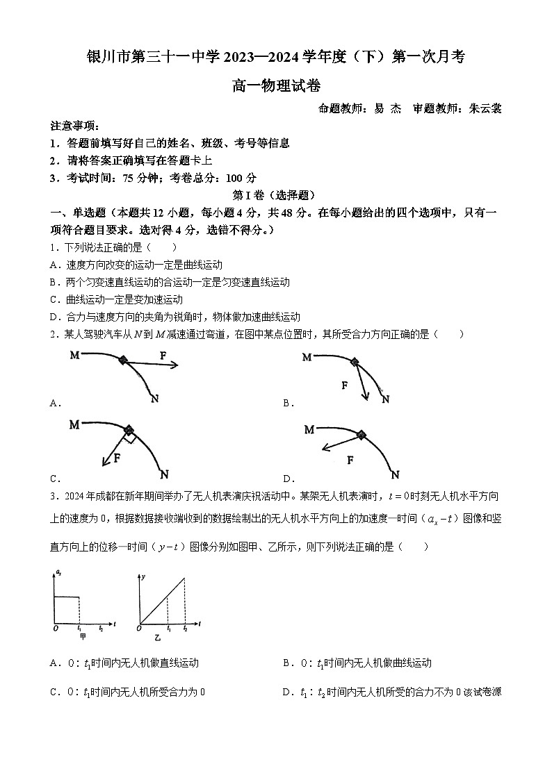 197,宁夏银川市第三十一中学2023-2024学年高一下学期第一次月考物理试卷(无答案)第1页