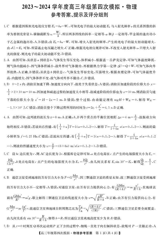 黑龙江2024届高三第四次模拟-物理答案第1页