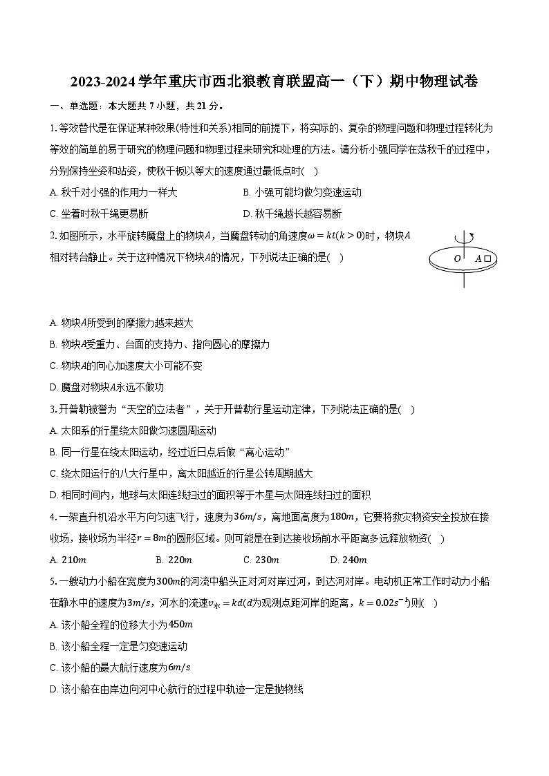 2023-2024学年重庆市西北狼教育联盟高一(下)期中物理试卷(含解析)01