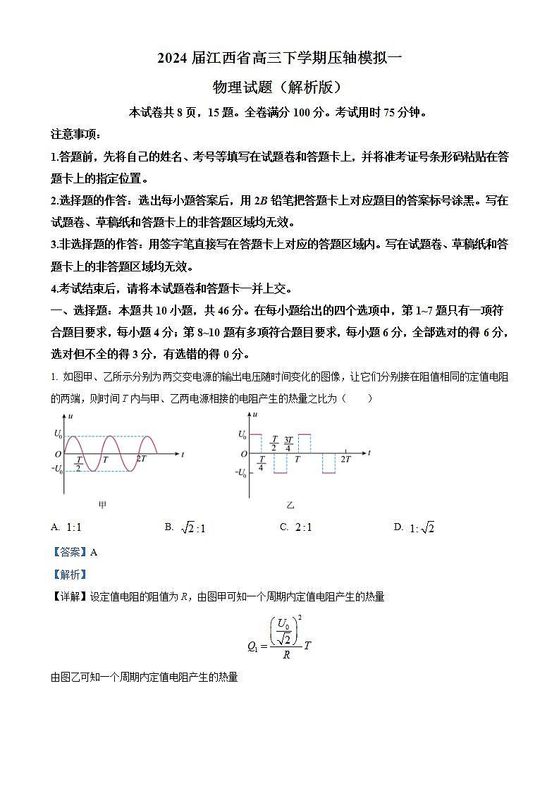 2024届江西省高三下学期压轴模拟一物理试题(解析版)第1页
