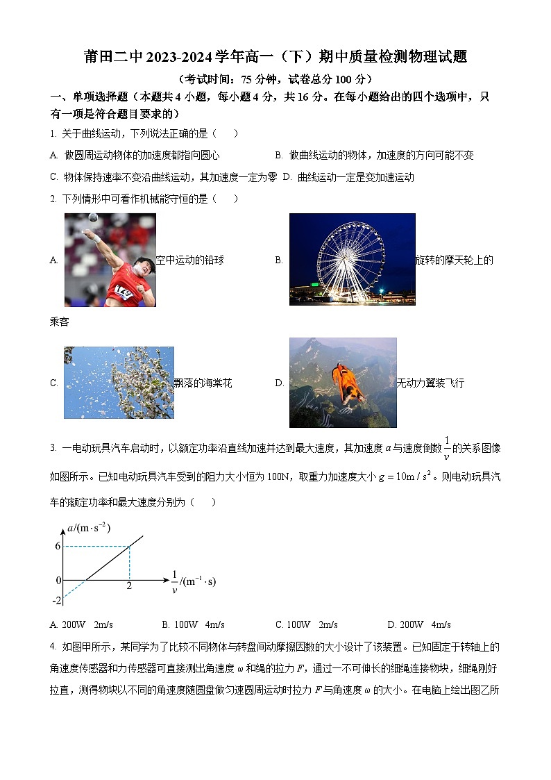 福建省莆田市第二中学2023-2024学年高一下学期期中考试物理试题(原卷版+解析版)01