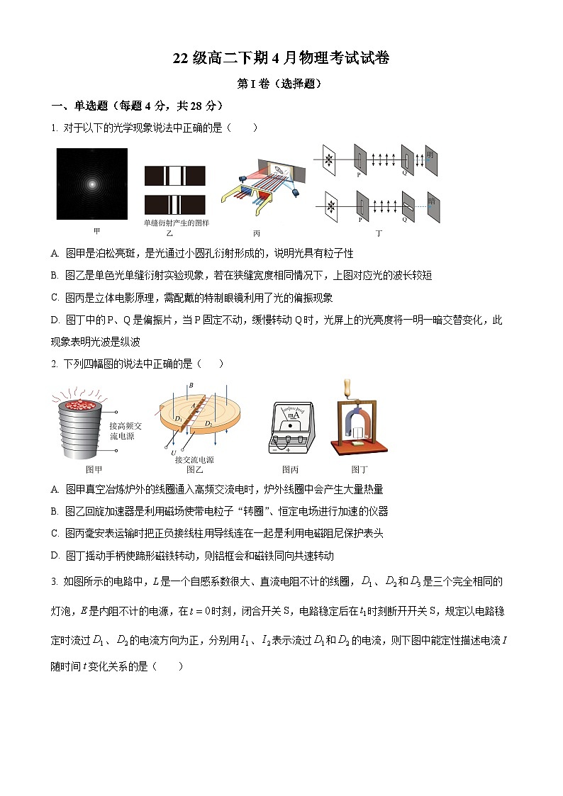 四川省眉山市仁寿第一中学北校区2023-2024学年高二下学期4月月考物理试题(Word版附解析)第1页