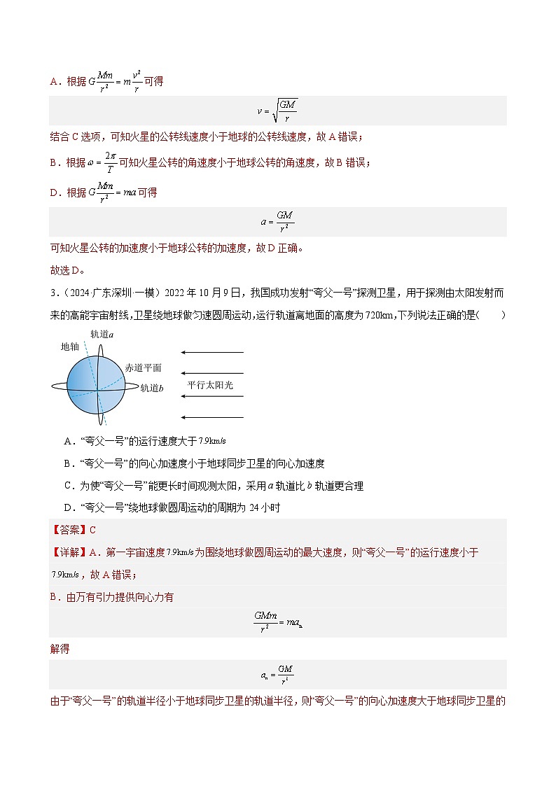 专题03 万有引力与航天问题-【冲刺专练】2024年高考物理二轮复习考点冲刺专练精讲03