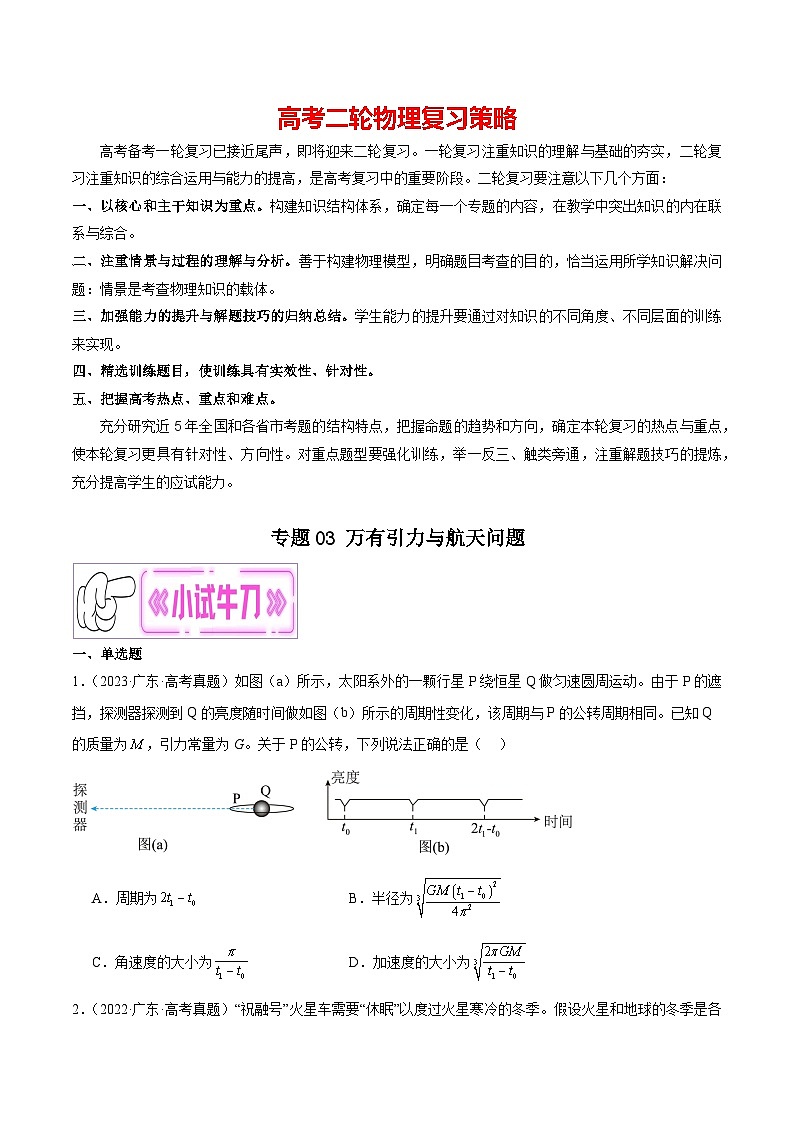 专题03 万有引力与航天问题-【冲刺专练】2024年高考物理二轮复习考点冲刺专练精讲01