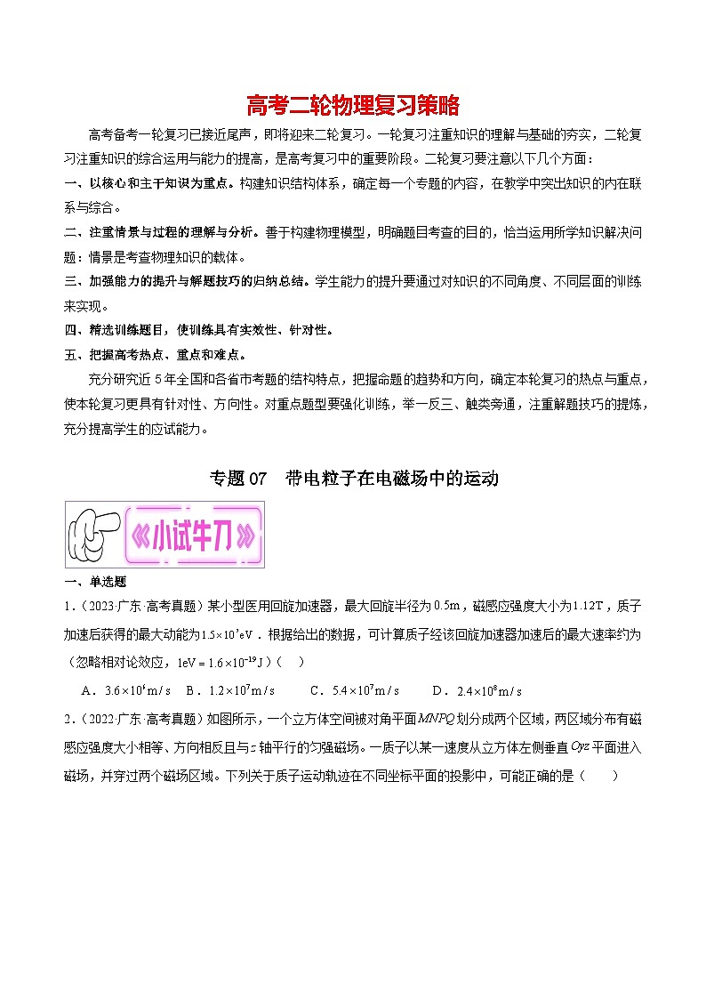 专题07 带电粒子在电磁场中的运动(原卷版)第1页