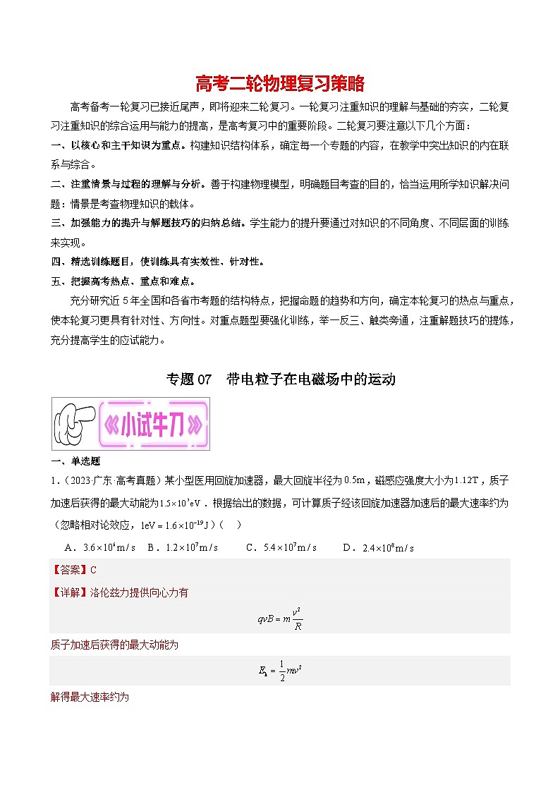 专题07 带电粒子在电磁场中的运动(解析版)第1页