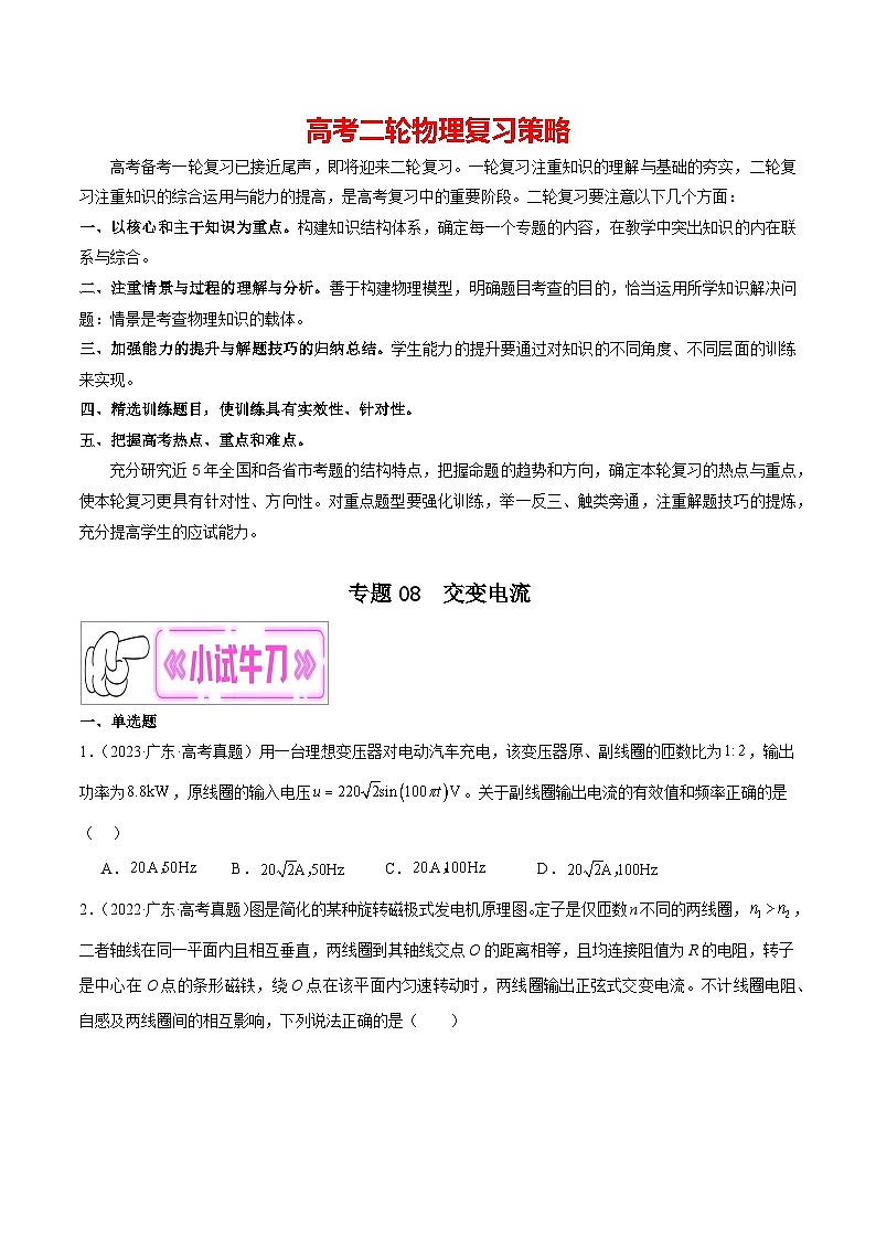 专题08 交变电流-【冲刺专练】2024年高考物理二轮复习考点冲刺专练精讲01
