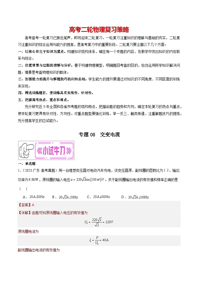 专题08 交变电流-【冲刺专练】2024年高考物理二轮复习考点冲刺专练精讲01