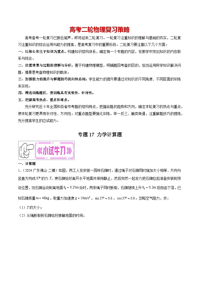 专题17 力学计算题--【冲刺专练】2024年高考物理二轮复习考点冲刺专练精讲01
