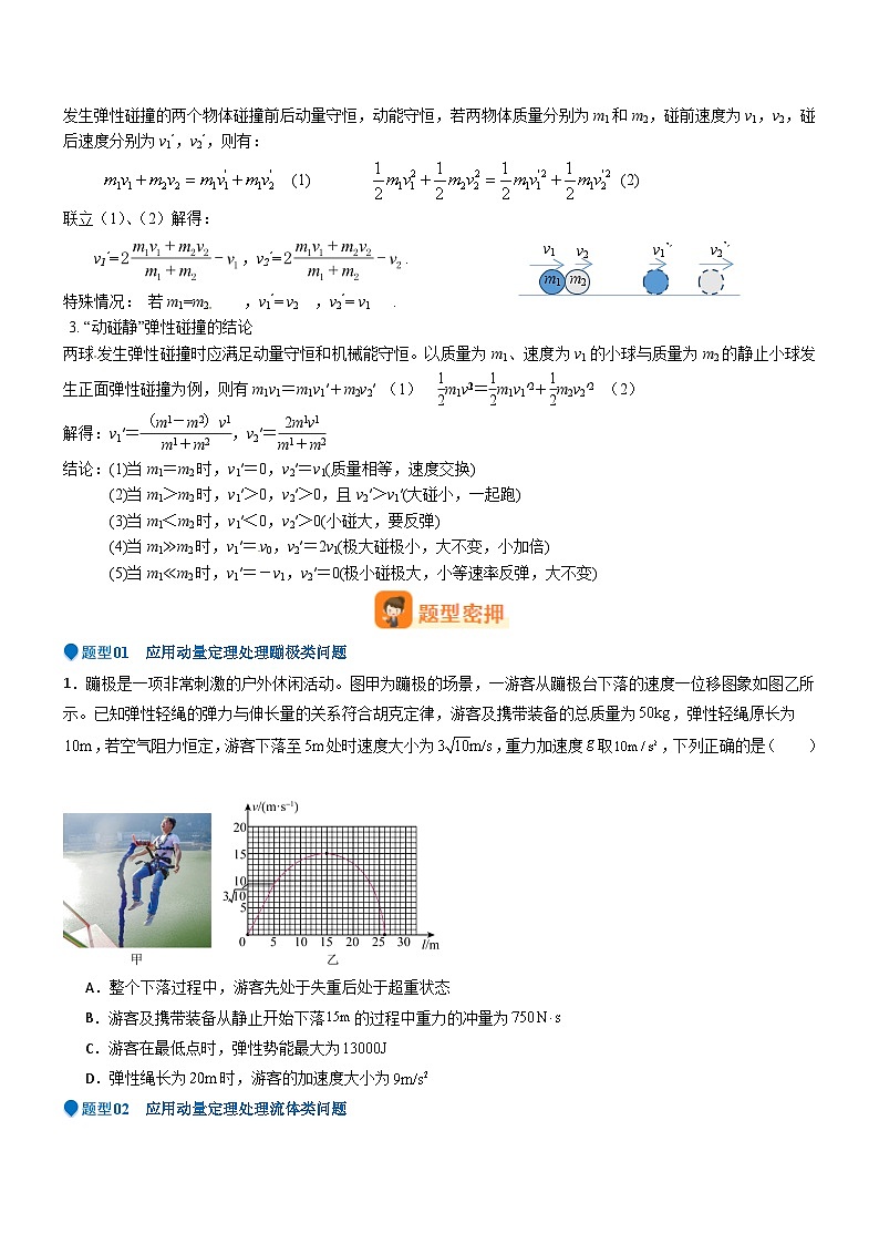 压轴题05 动量定理及碰撞类动量守恒定律的应用(原卷版)第3页