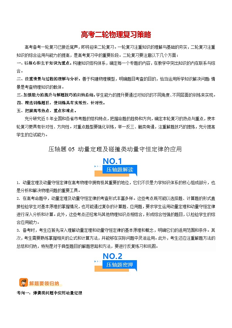压轴题05 动量定理及碰撞类动量守恒定律的应用(解析版)第1页