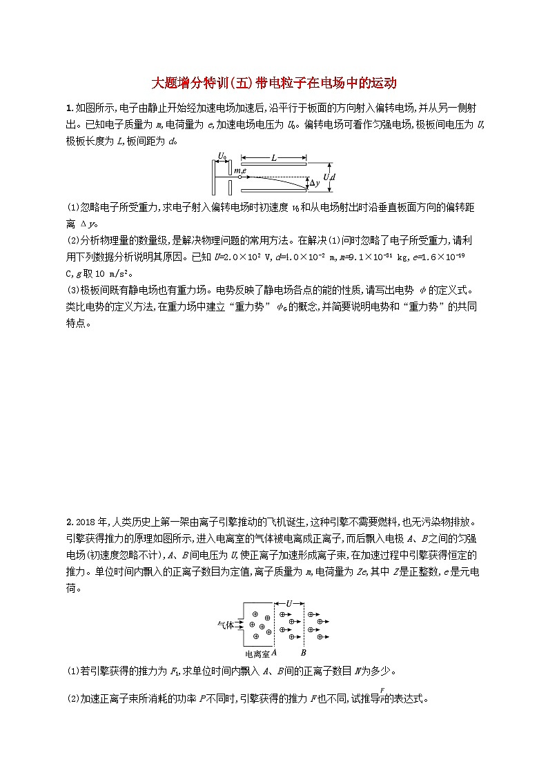 新高考浙江版2025届高考物理一轮总复习训练大题增分特训5带电粒子在电场中的运动(人教版)01