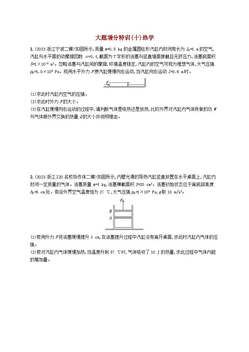 新高考浙江版2025届高考物理一轮总复习训练大题增分特训10热学(人教版)第1页